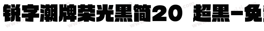 锐字潮牌荣光黑简20 超黑字体转换